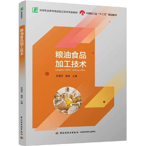 粮油食品加工技术(中国轻工业"十三五"规划教材)(高职教材)