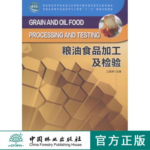 粮油食品加工及检验  中国林业出版社教材6707 教材